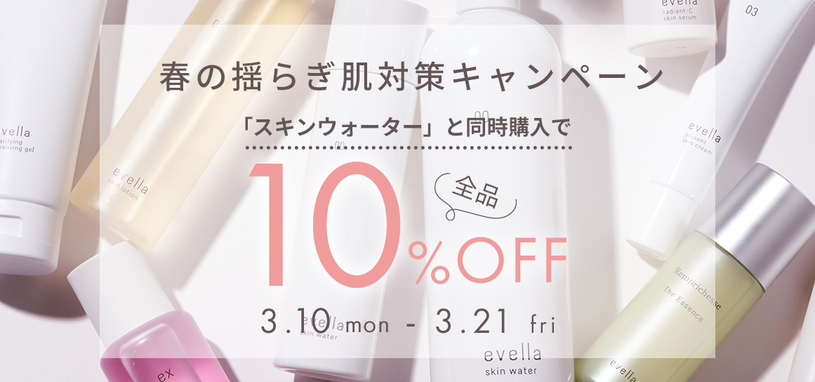 秋の揺らぎ肌対策&ハリツヤ強化キャンペーン