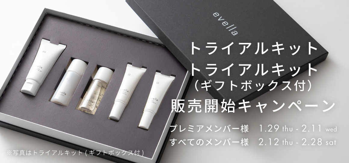 トライアルキット・トライアルキット（ギフトボックス付）販売開始キャンペーン