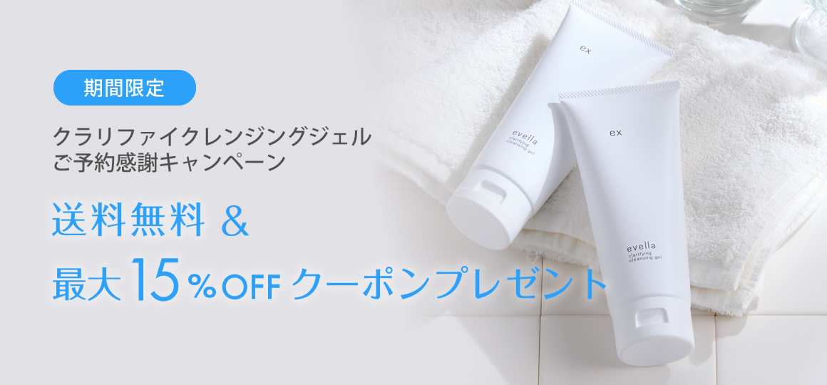 【送料無料＆最大15％OFF】クラリファイクレンジングジェルご予約感謝キャンペーン