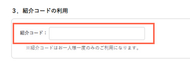 紹介コード入力欄に紹介コードを入力し、注文を完了してください。