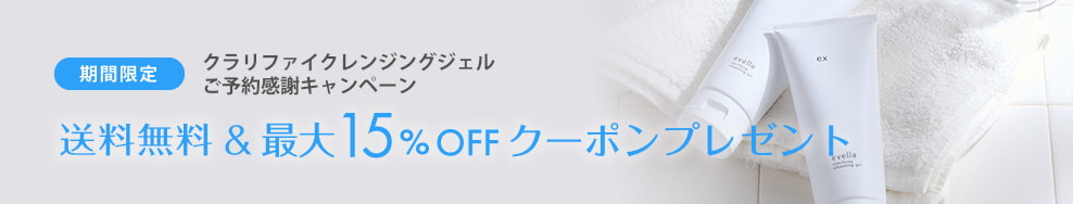 【送料無料＆最大15％OFF】クラリファイクレンジングジェルご予約感謝キャンペーン