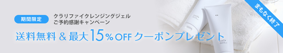 【送料無料＆最大15％OFF】クラリファイクレンジングジェルご予約感謝キャンペーン