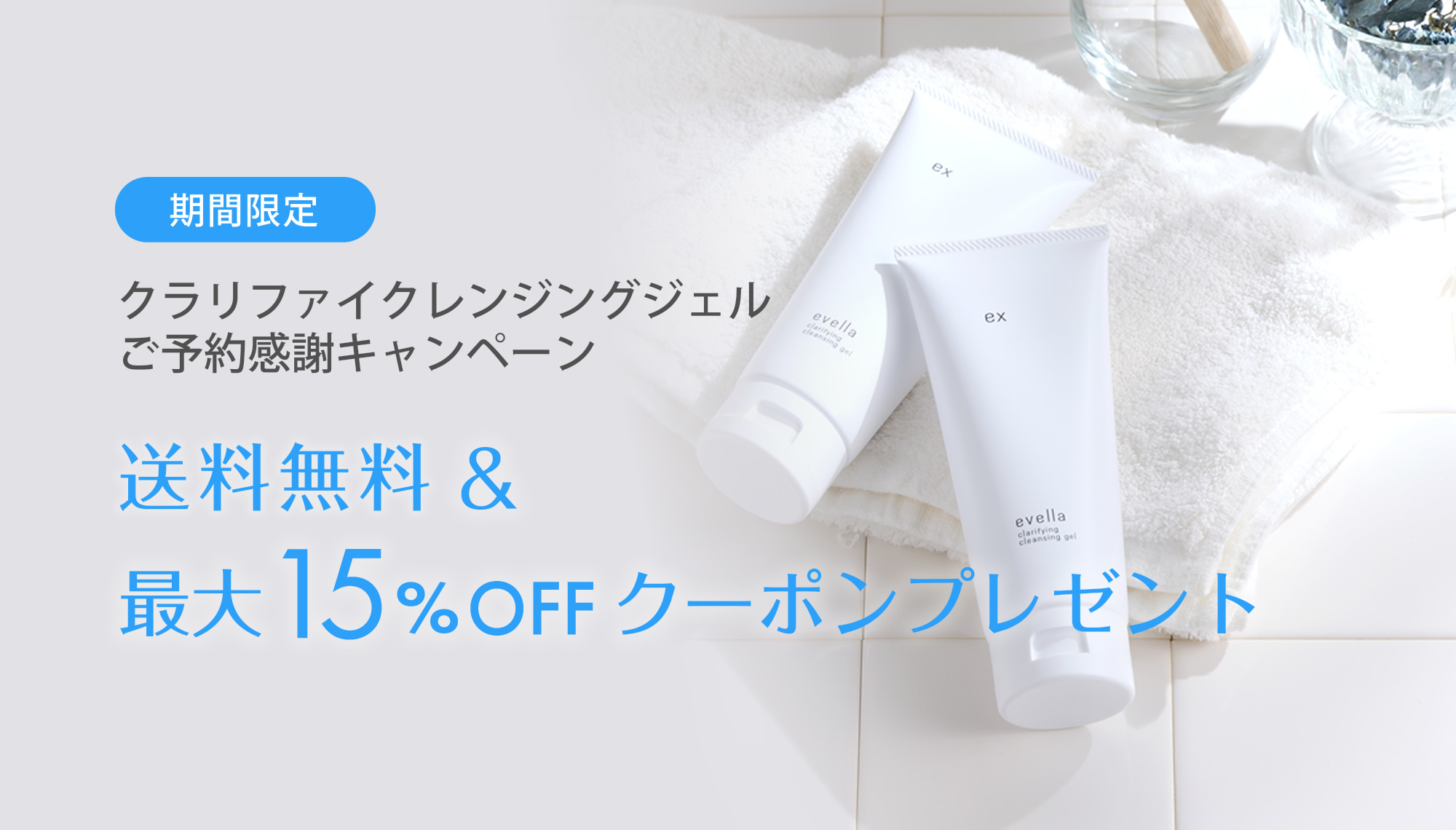 【送料無料＆最大15％OFF】クラリファイクレンジングジェルご予約感謝キャンペーン