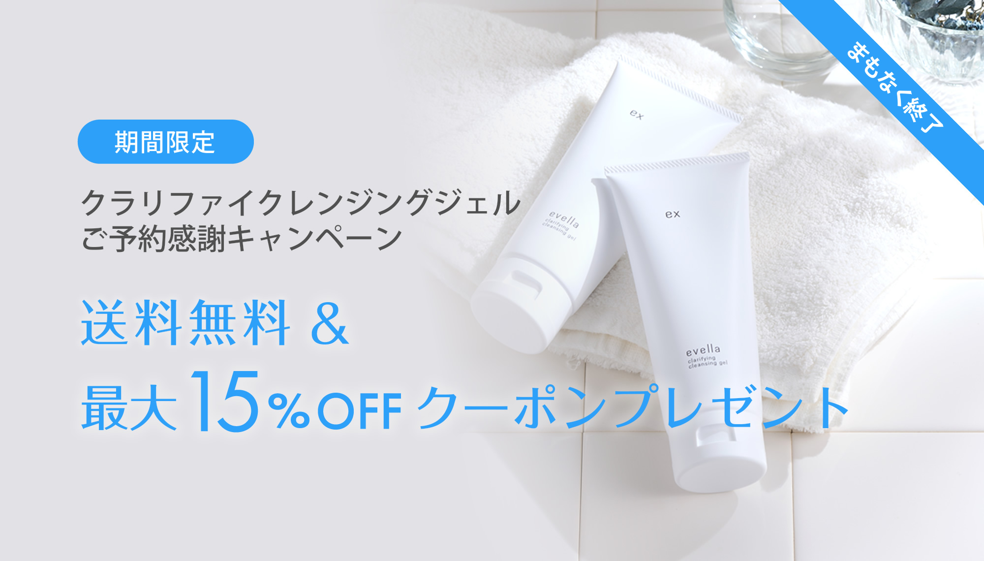 【送料無料＆最大15％OFF】クラリファイクレンジングジェルご予約感謝キャンペーン