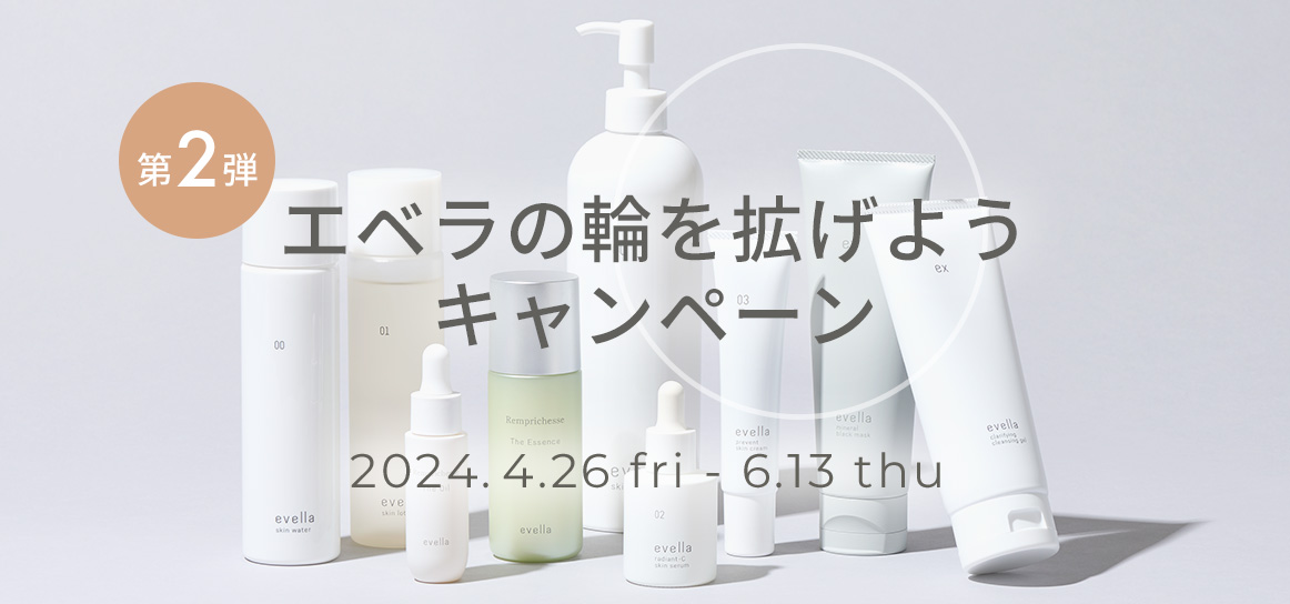 エベラの輪を拡げようキャンペーン！ 第2弾 - エベラオフィシャル