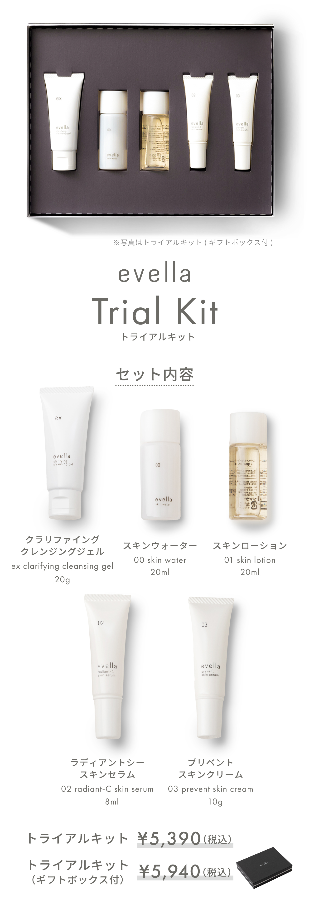 トライアルキット - エベラオフィシャルショップ(evella Official Shop)